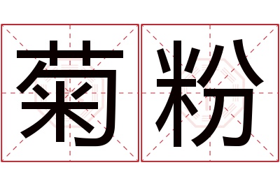 菊粉名字寓意