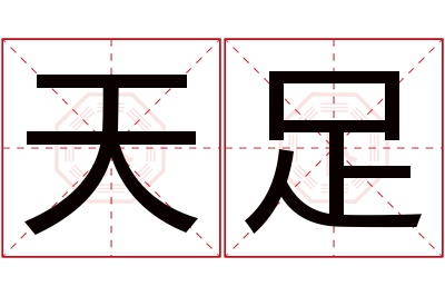 天足名字寓意