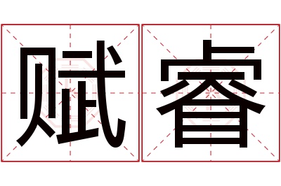 赋睿名字寓意