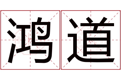 鸿道名字寓意