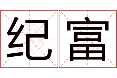 纪富名字寓意