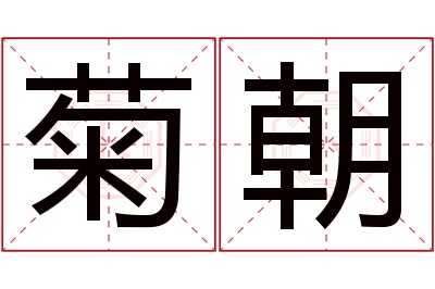 菊朝名字寓意