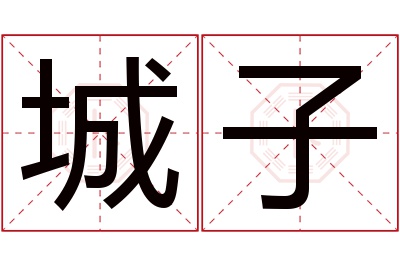 城子名字寓意