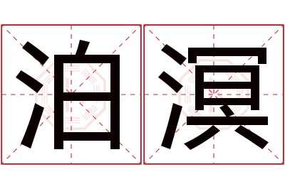 泊溟名字寓意