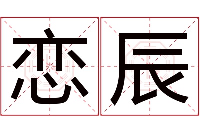 恋辰名字寓意