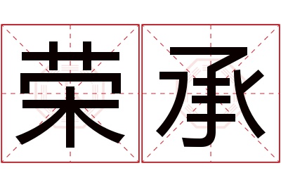 荣承名字寓意