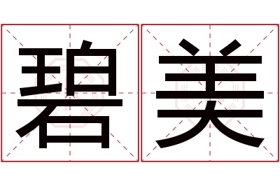 碧美名字寓意