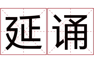 延诵名字寓意