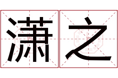 潇之名字寓意