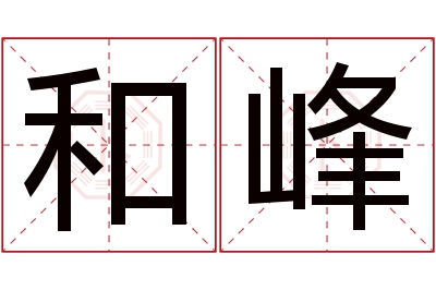 和峰名字寓意