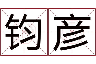 钧彦名字寓意