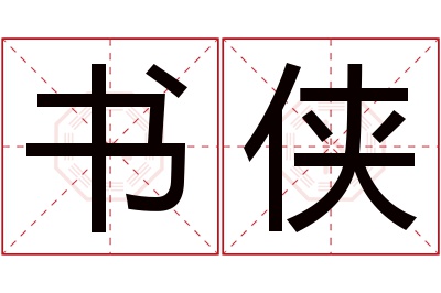 书侠名字寓意