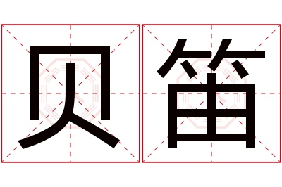 贝笛名字寓意