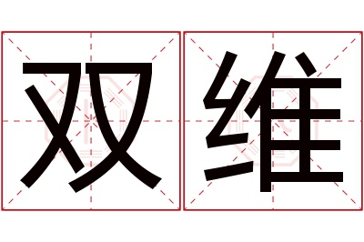 双维名字寓意