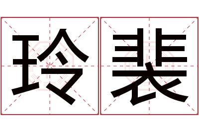 玲裴名字寓意