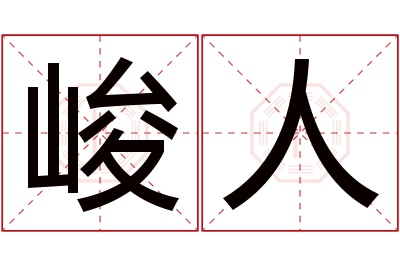 峻人名字寓意