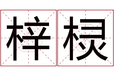 梓棂名字寓意