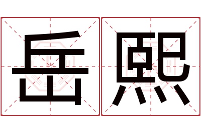 岳熙名字寓意