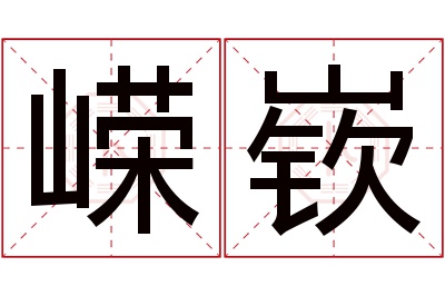 嵘嵚名字寓意