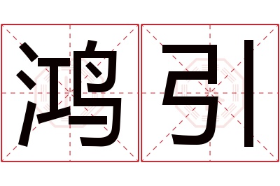 鸿引名字寓意