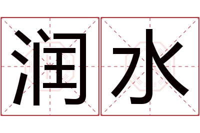 润水名字寓意