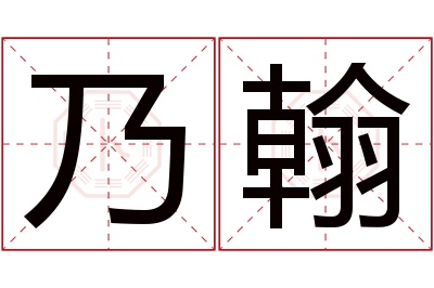 乃翰名字寓意