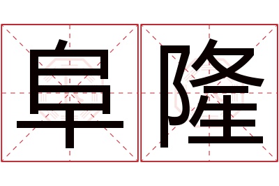 阜隆名字寓意