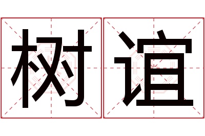 树谊名字寓意