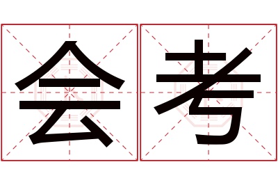 会考名字寓意