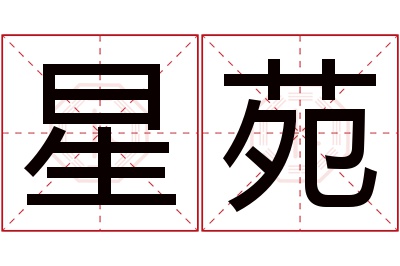 星苑名字寓意