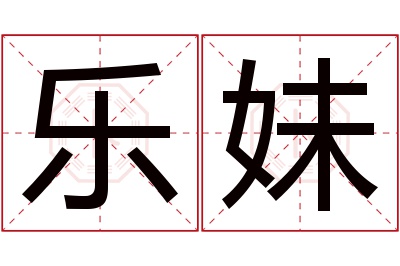 乐妹名字寓意