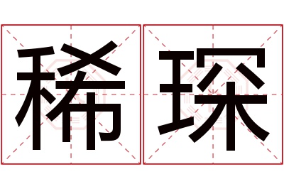 稀琛名字寓意