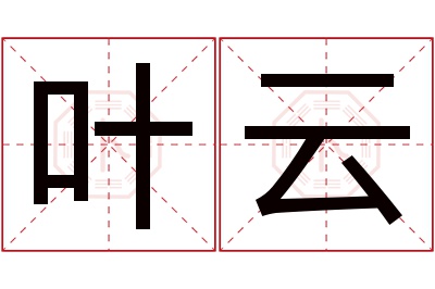 叶云名字寓意