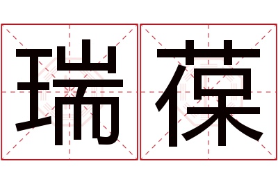 瑞葆名字寓意