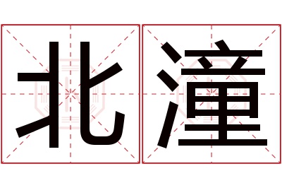 北潼名字寓意