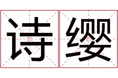 诗缨名字寓意