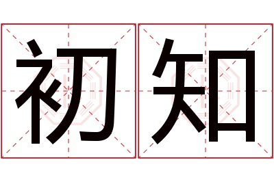 初知名字寓意