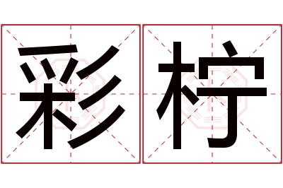 彩柠名字寓意