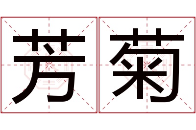 芳菊名字寓意