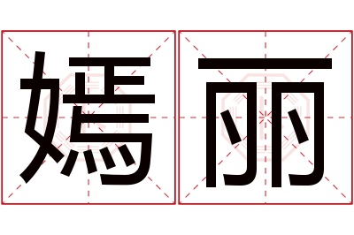 嫣丽名字寓意