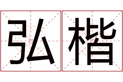 弘楷名字寓意