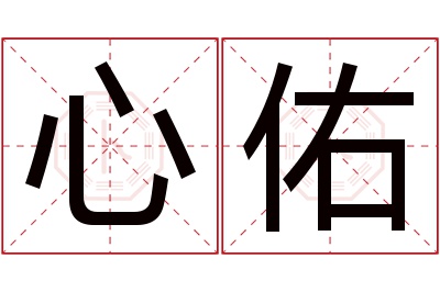 心佑名字寓意