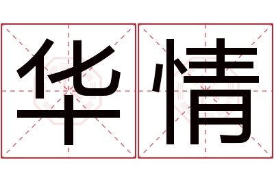 华情名字寓意