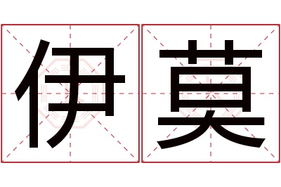 伊莫名字寓意