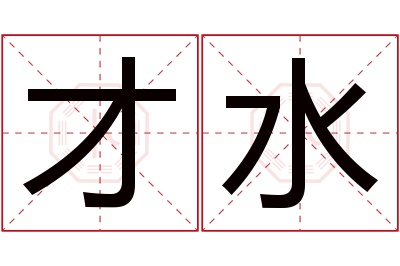 才水名字寓意