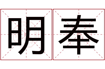 明奉名字寓意