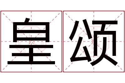 皇颂名字寓意