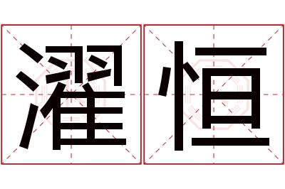 濯恒名字寓意