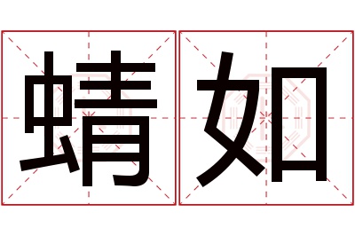 蜻如名字寓意