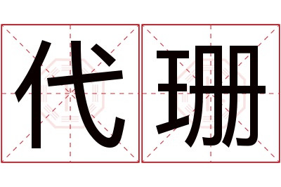 代珊名字寓意